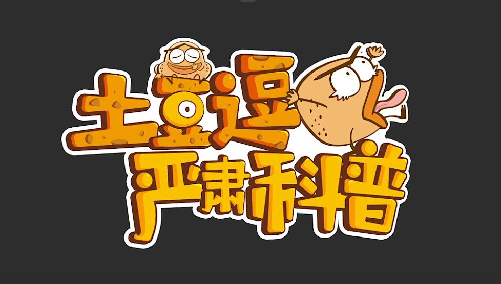 【全集分享】土豆逗严肃科普 全集-天涯网