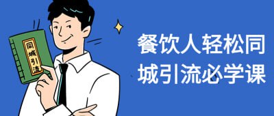 餐饮人轻松同城引流必学课-天涯网