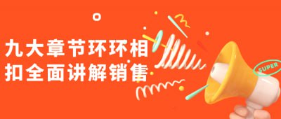 九大章节环环相扣全面讲解销售-天涯网