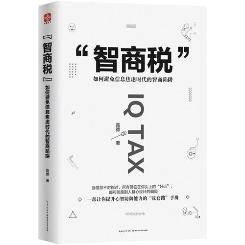 《智商税：如何避免信息焦虑时代的智商陷阱》 一部让你提升心智防御能力的“反套路”手册-天涯网