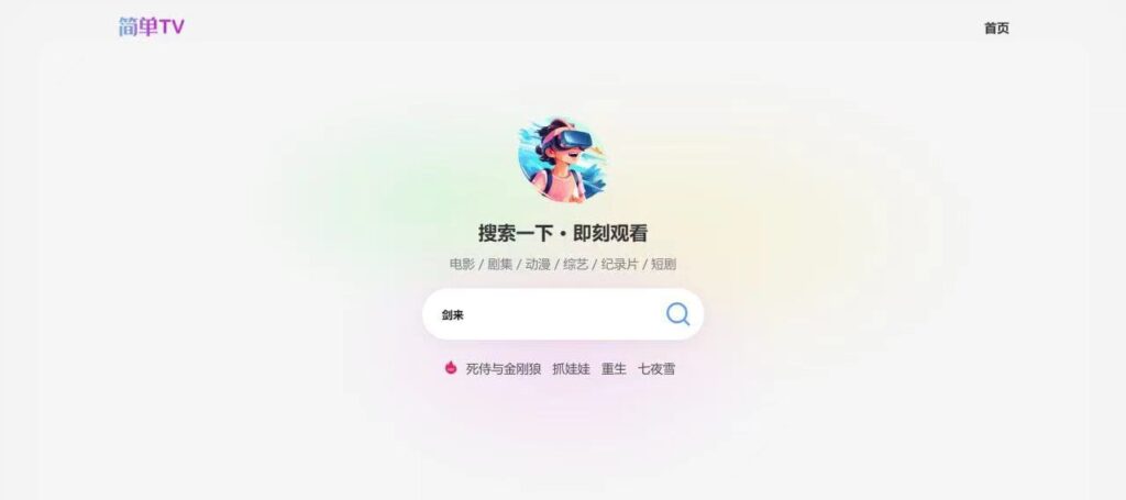 简单TV - 一个新出的影视站，直接点击即可播放-天涯网