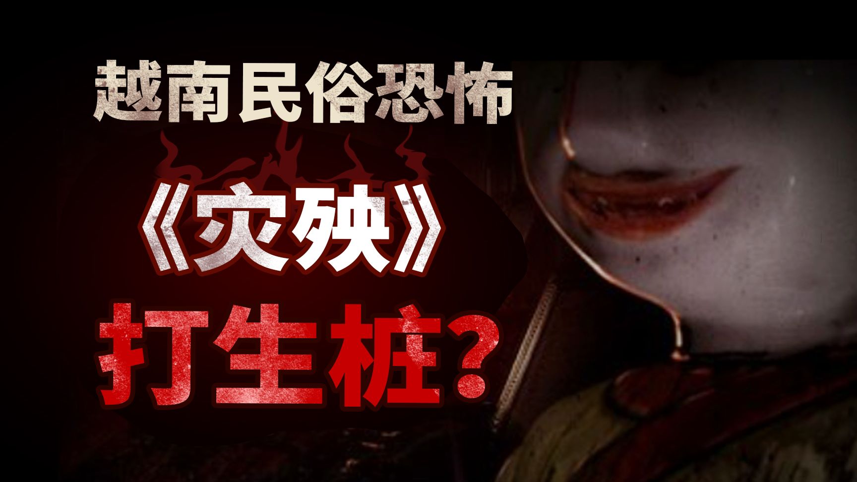 【全网首发】越南恐怖神作《灾殃》-民俗细致向解说-打生桩的公寓楼！-天涯网