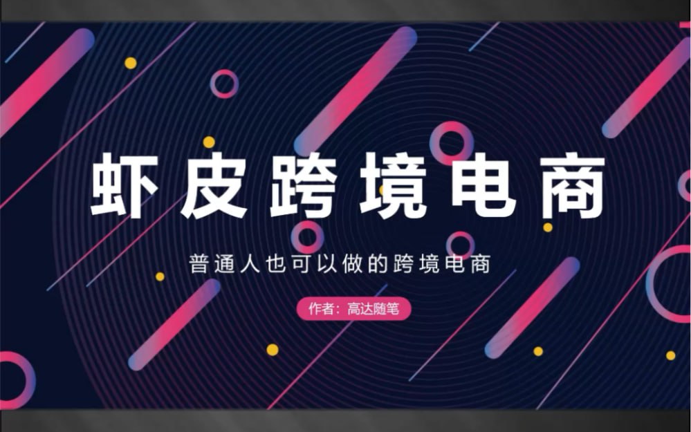 【完结】跨境Shopee(虾皮）基础运营实操课-天涯网