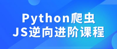 Python爬虫JS逆向进阶课程-天涯网