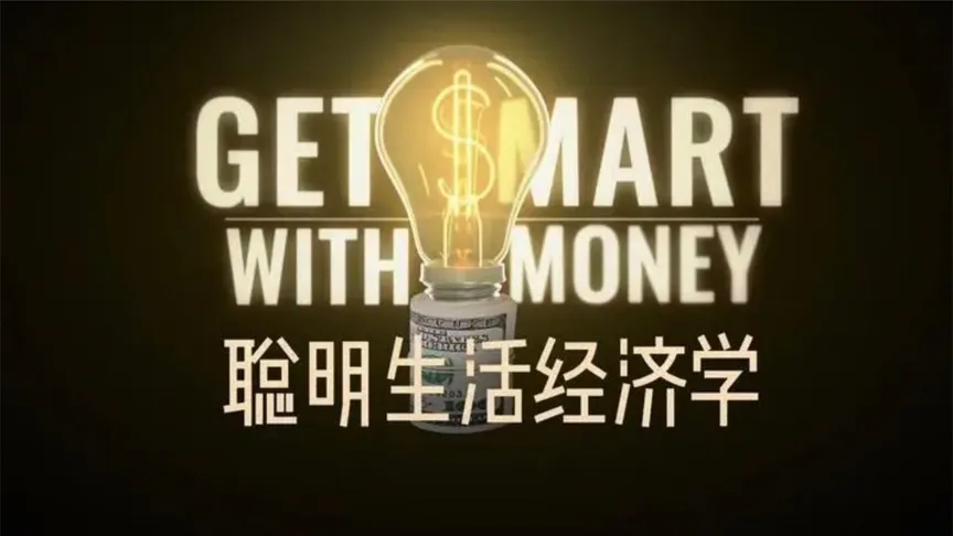 Netflix高分纪录片《聪明生活经济学》转换对金钱的观念-天涯网