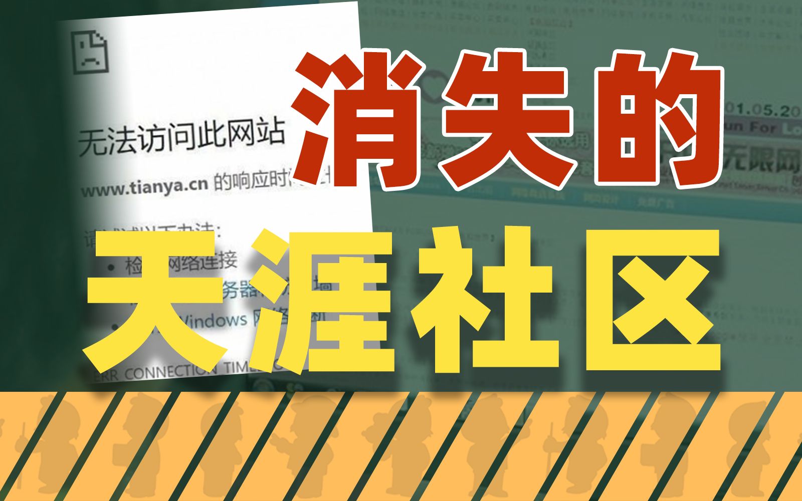 消失的天涯社区：一代神坛的互联网奇观与最终没落-天涯网
