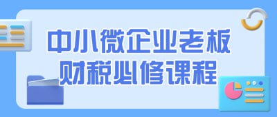 中小微企业老板财税必修课程-天涯网