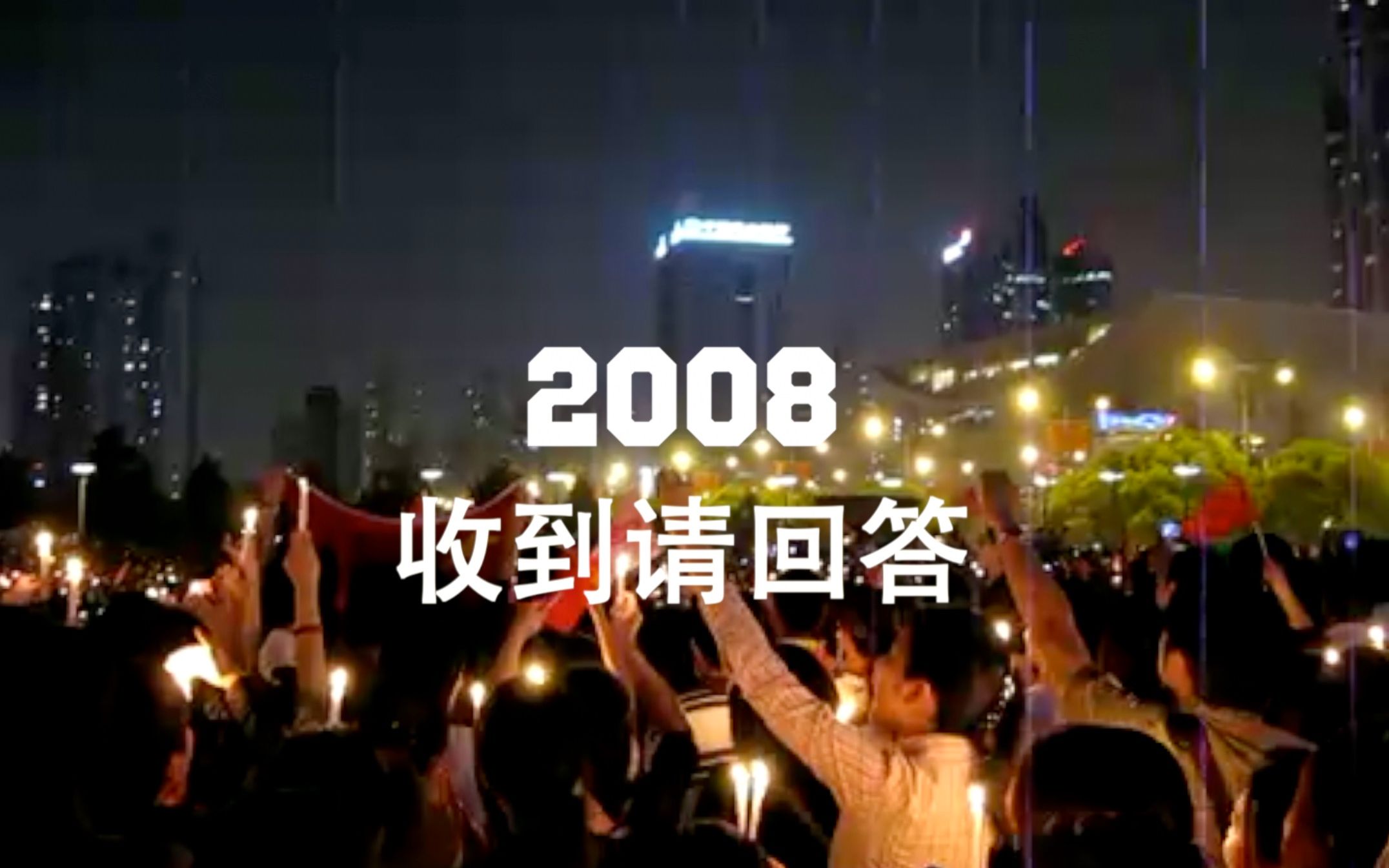 8分钟短片《2008收到请回答》十年光华，恍如昨日。-天涯网