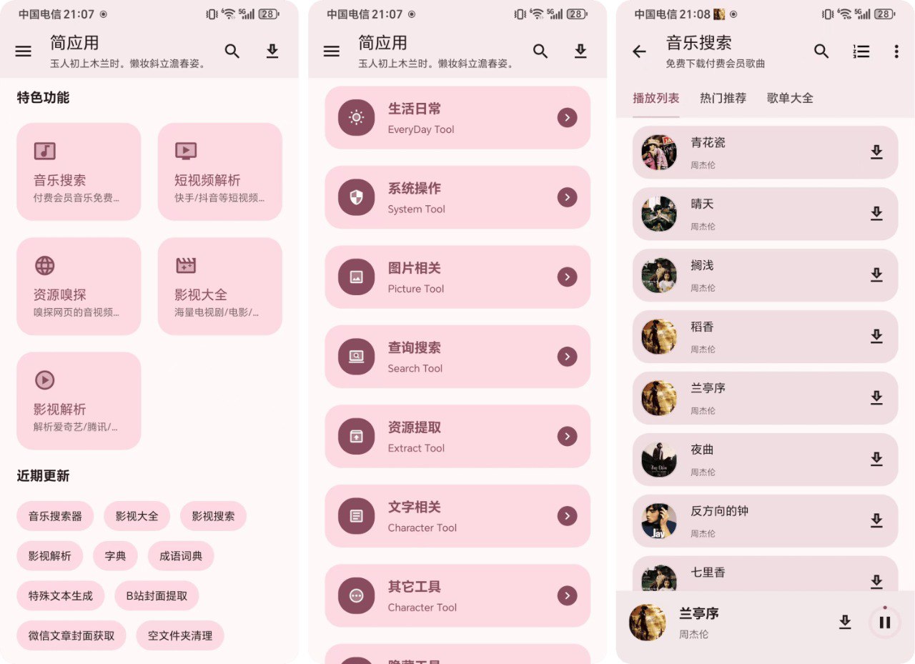 简应用 2.0.0🔥解锁版多功能聚合软件，100+功能，音乐搜索无损音质-天涯网