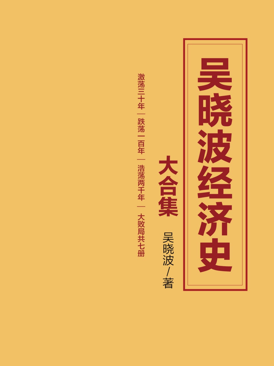 《吴晓波经济史大合集》套装7册 激荡三十年 跌荡一百年 大败局[epub]-天涯网