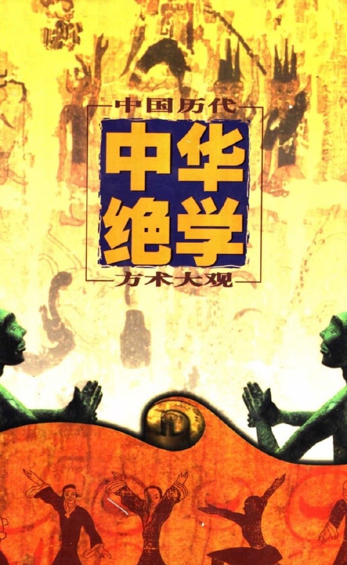 千古奇书《中华绝学·中国历代方术大观》-天涯网