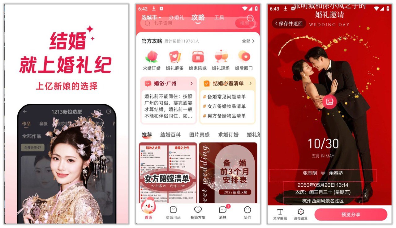 婚礼纪 9.5.57 | 解锁plus权益的全能结婚助手，一键生成结婚请柬-天涯网