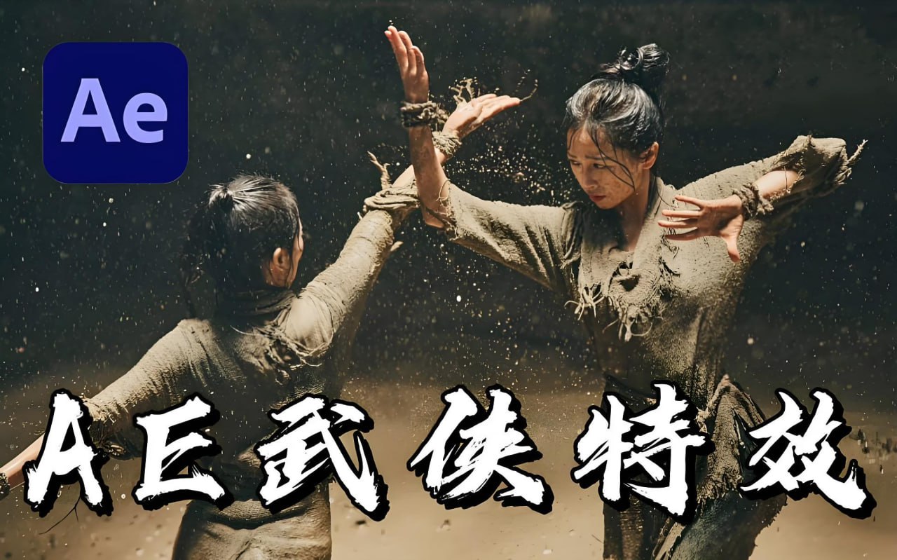 YD特效达人《武侠特效短片全流程》-天涯网