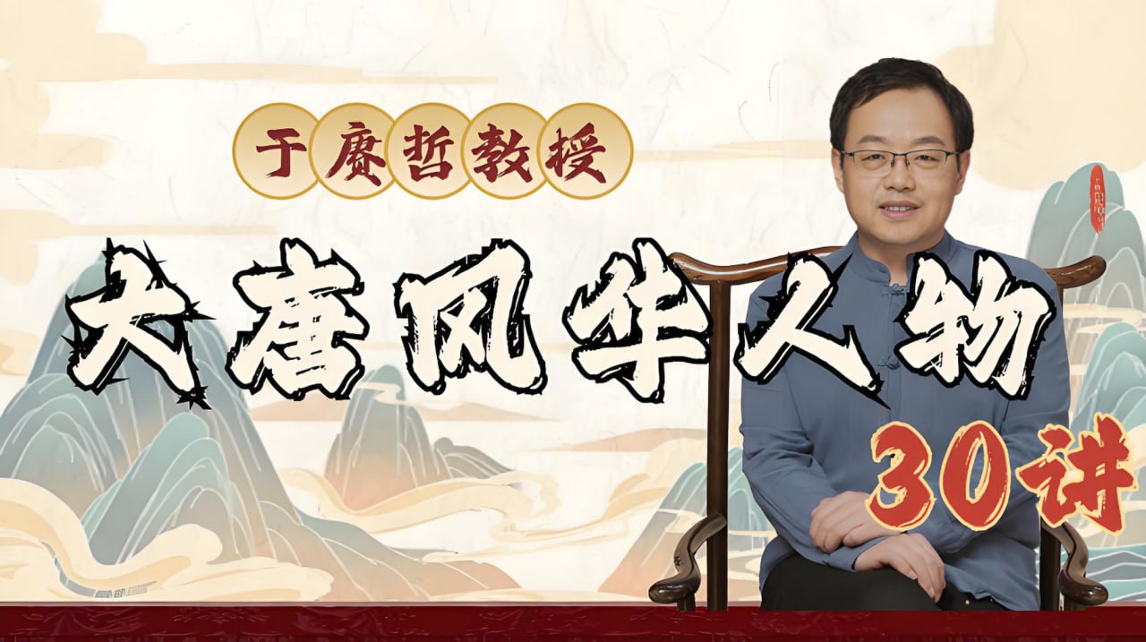 于赓哲教授《大唐风华人物30讲》-天涯网