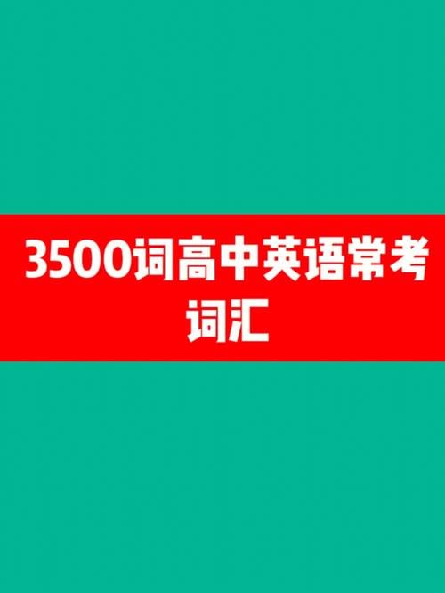 【高中英语3500词】【全网最全整理】-天涯网