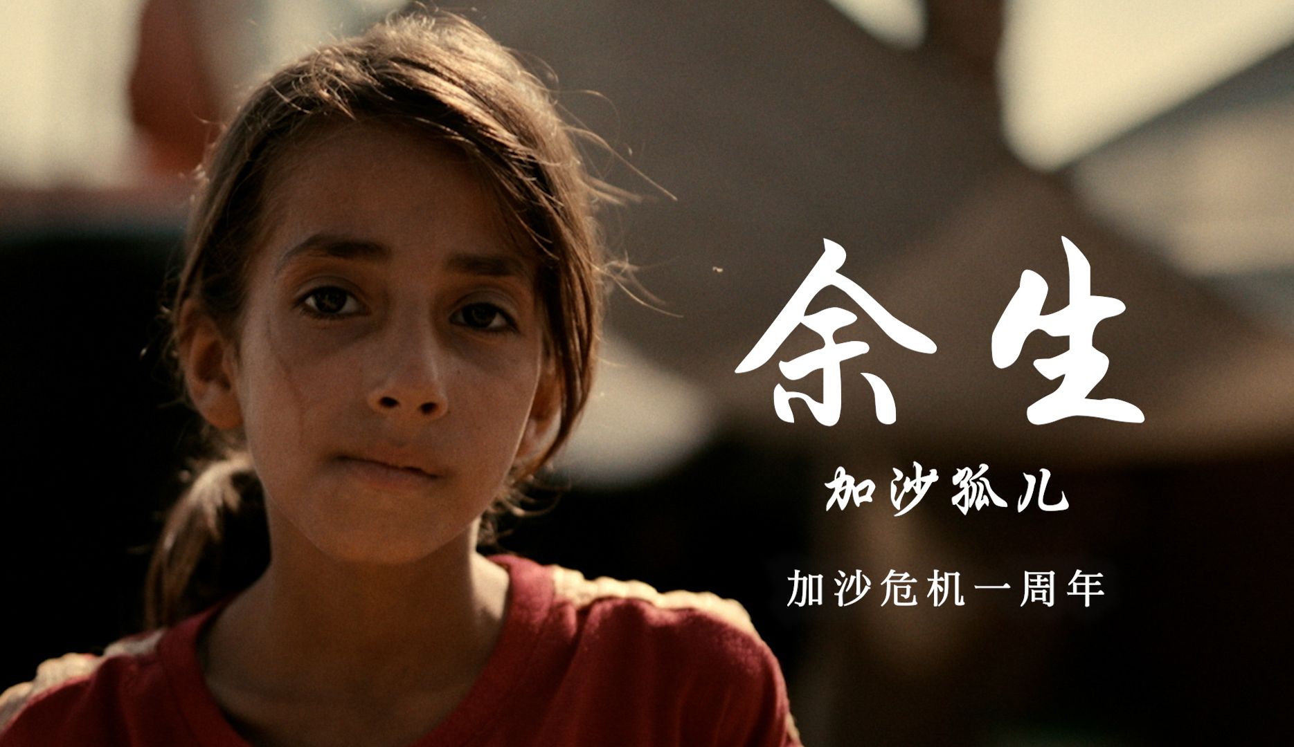 加沙危机一周年纪录片 | 《余生——加沙孤儿》-天涯网