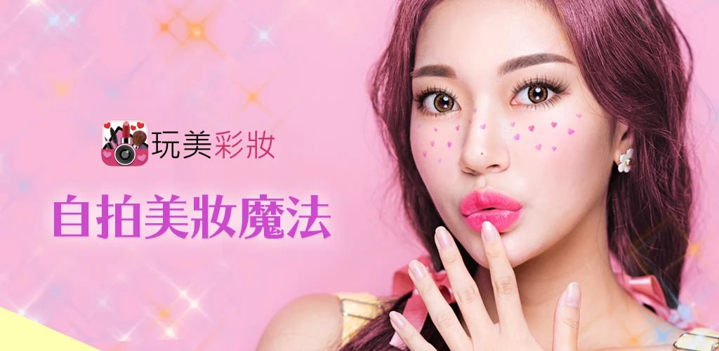 YouCam - 玩美彩妆 AR美妆自拍魔镜 v6.26.5-天涯网