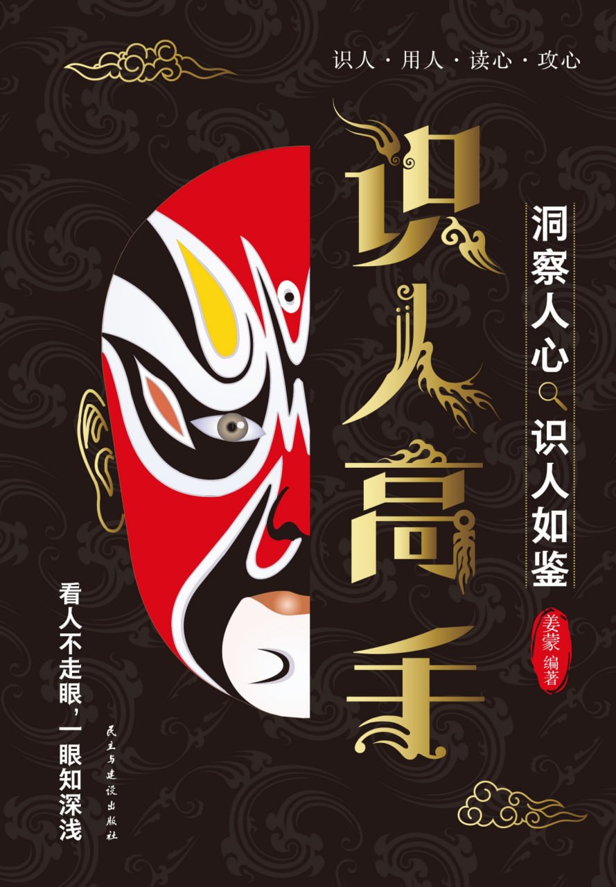 识人高手 [励志成功] [pdf+全格式]-天涯网