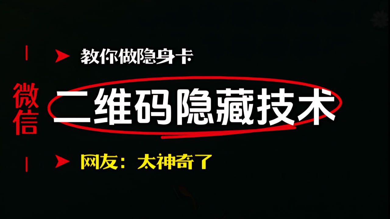 隐藏图片中的二维码（但微信可扫）-天涯网
