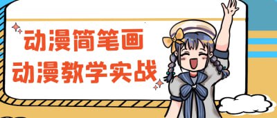 动漫简笔画动漫教学实战-天涯网