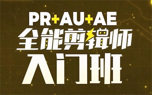 B站精品课《GenJi是真想教会你：PR+AU+AE全能剪辑师入门班》【10.3GB】-天涯网