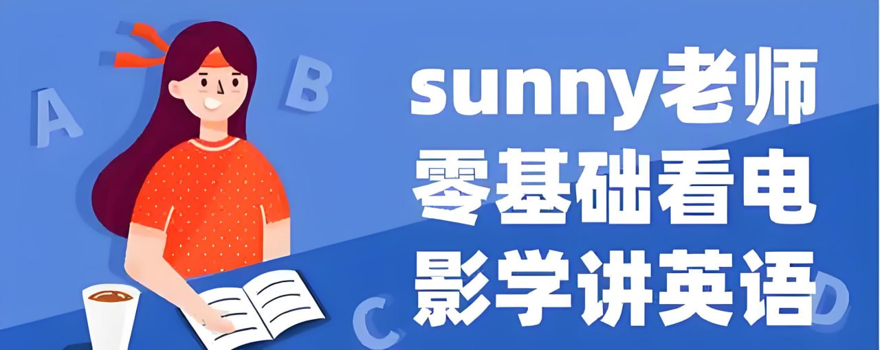 Sunny老师讲英语《看电影学零基础英语 (四维系统课) 》【5GB】-天涯网