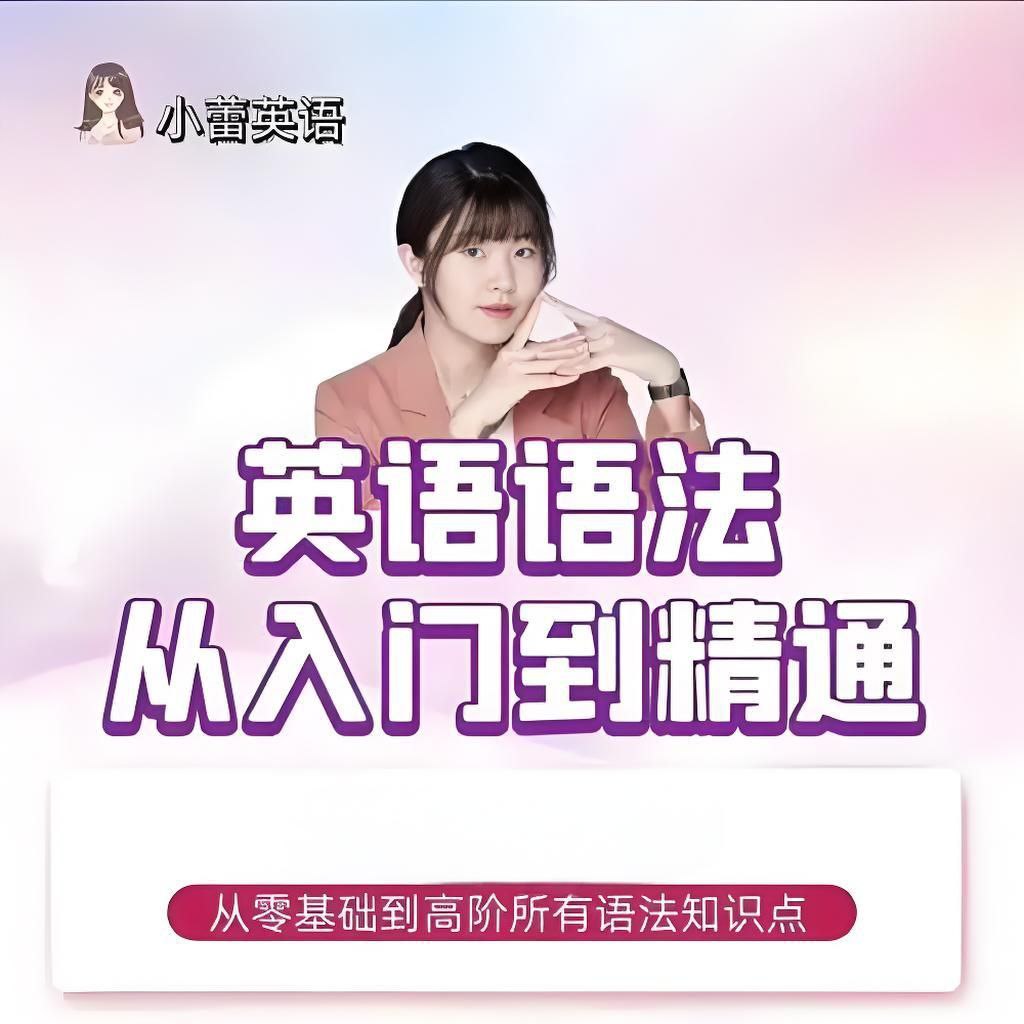 小蕾老师《英语语法1000题专项精讲》【7GB】-天涯网