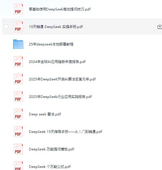 Deepseek 资料大全 25年本地部署+使用技巧+清华大学公开课-天涯网