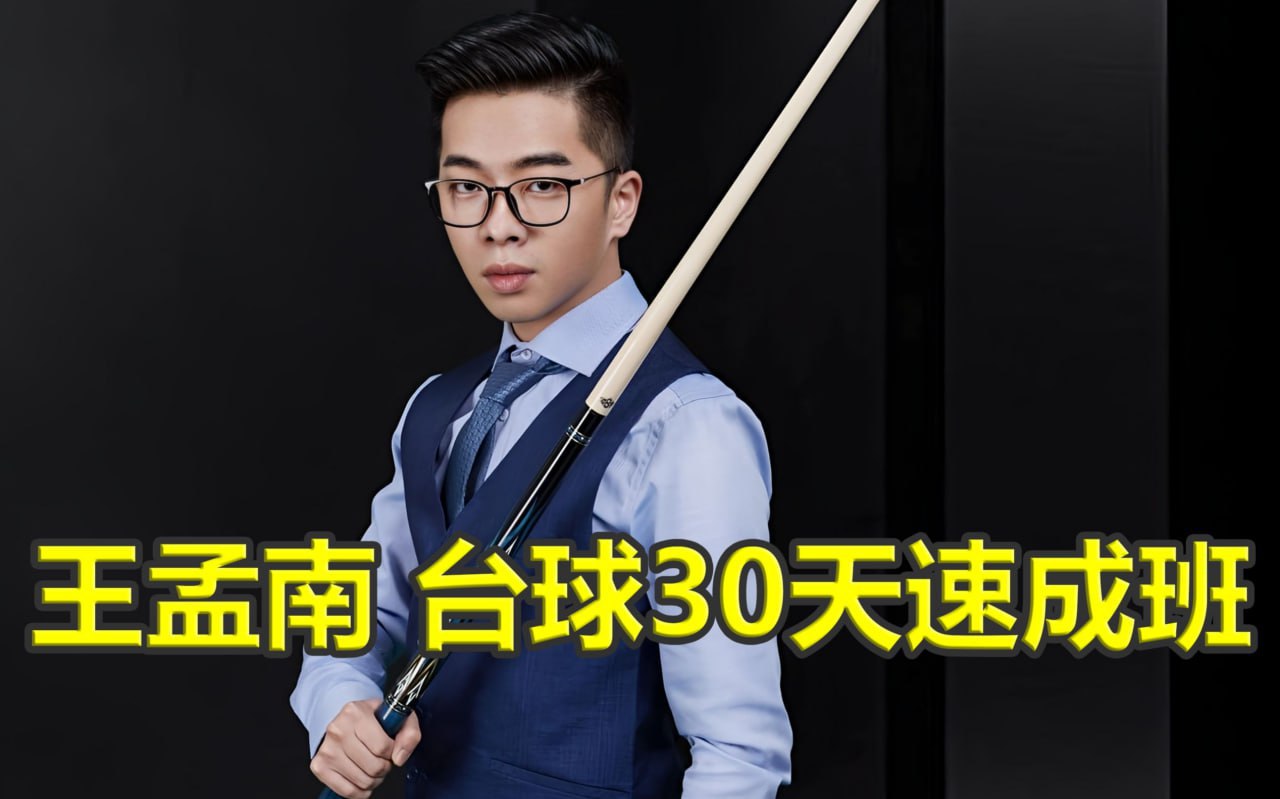 王孟南《台球30天速成班》【3GB】-天涯网