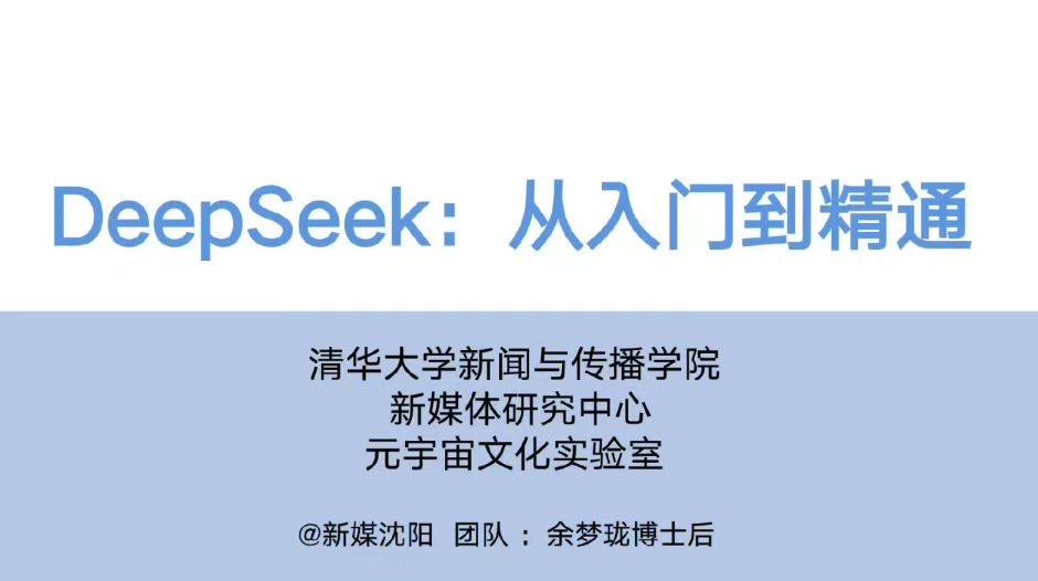 清华「DeepSeek从入门到精通」正式发布！104页超全解析-天涯网