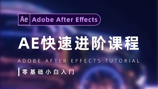 陈京京《AE从0基础到大神视频课 (带素材) 》-天涯网