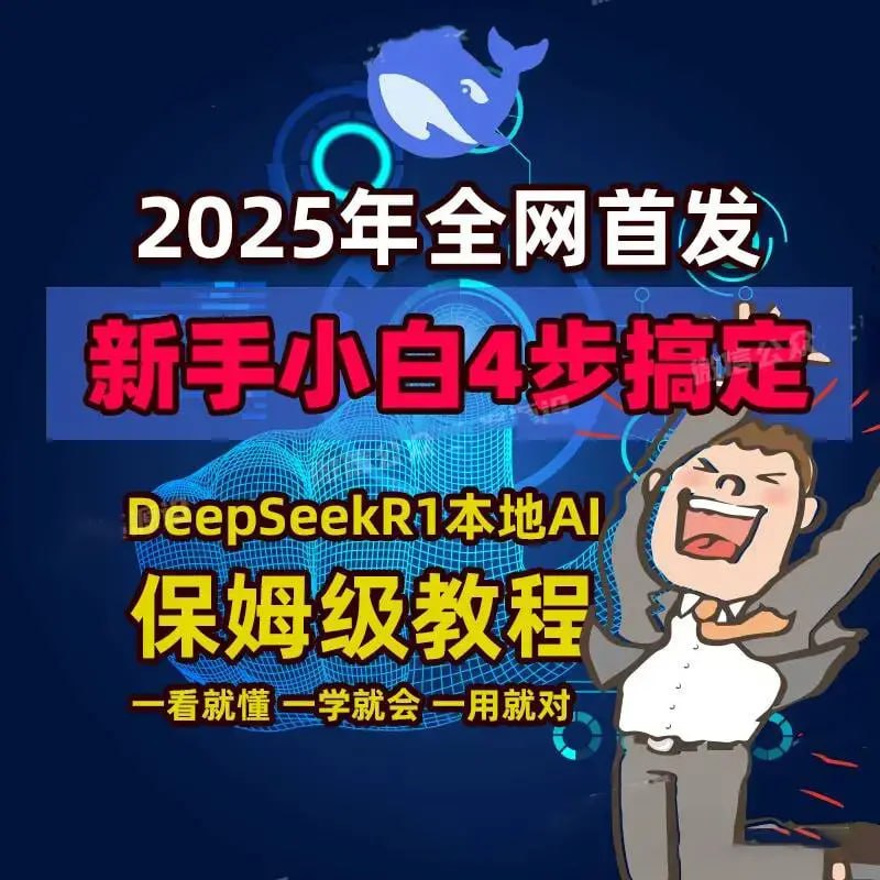 Deepseek本地部署+全套教程——从入门到精通-天涯网