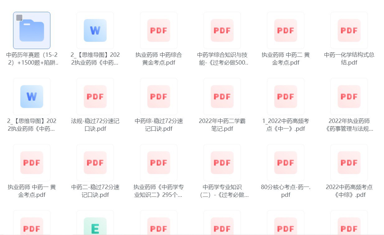 执业药师课程合集 中药+西药+真题+考点+总结+教程-天涯网