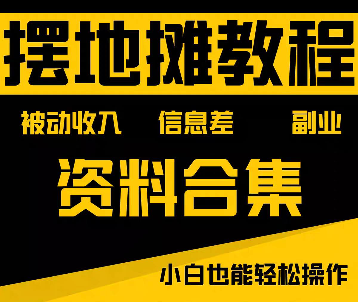 摆地摊全套教程从入门到精通【7GB】-天涯网
