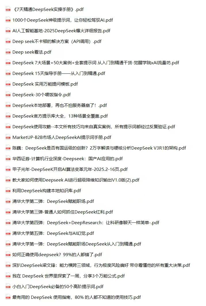 DeeSeek最全pdf资料包-天涯网