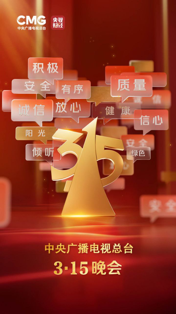 2025年中央广播电视总台 315晚会/3·15晚会 1080P【2.07GB】-天涯网