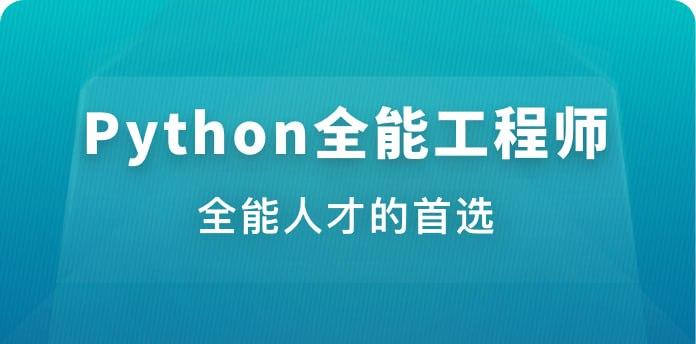 体系课-Python全能工程师【39.8GB】-天涯网