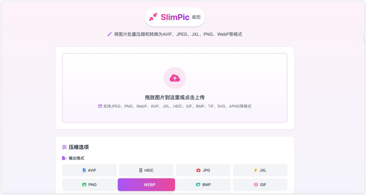 SlimPic (瘦图) - 免费在线批量图片压缩转换工具-天涯网