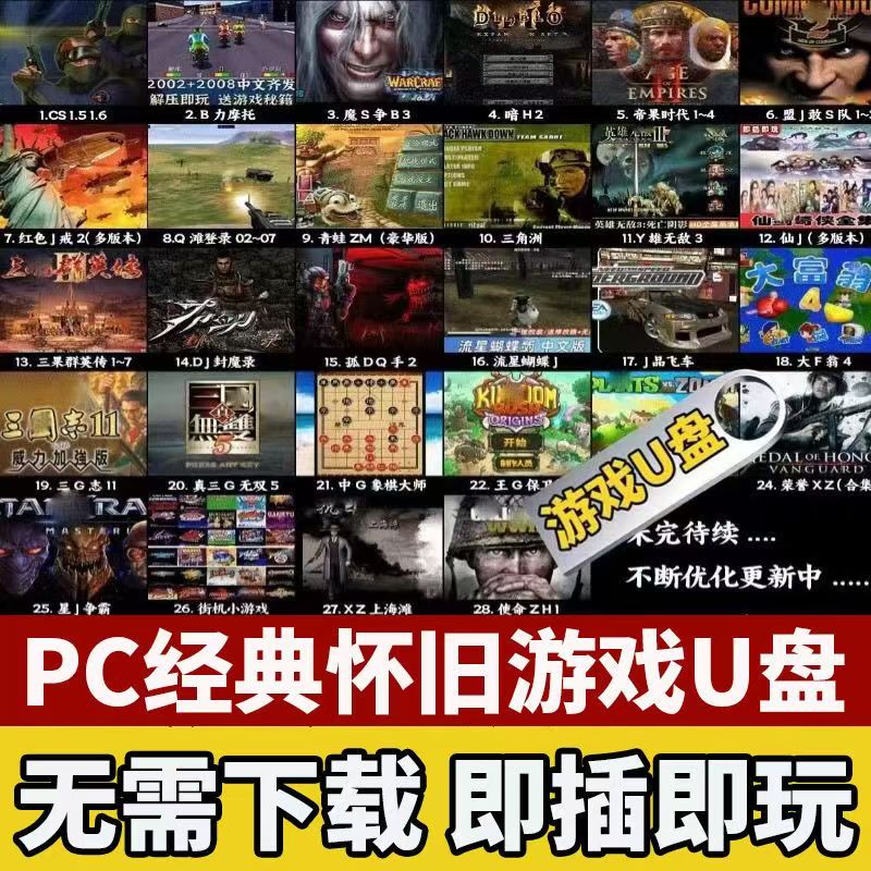 高速 U 盘电脑单机游戏优盘大型怀旧红警三国志街机游戏 PC 经典【56.4GB】-天涯网