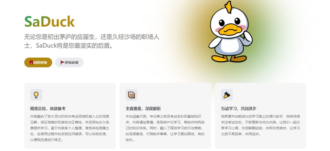 SaDuck - 考公考编知识网站-天涯网