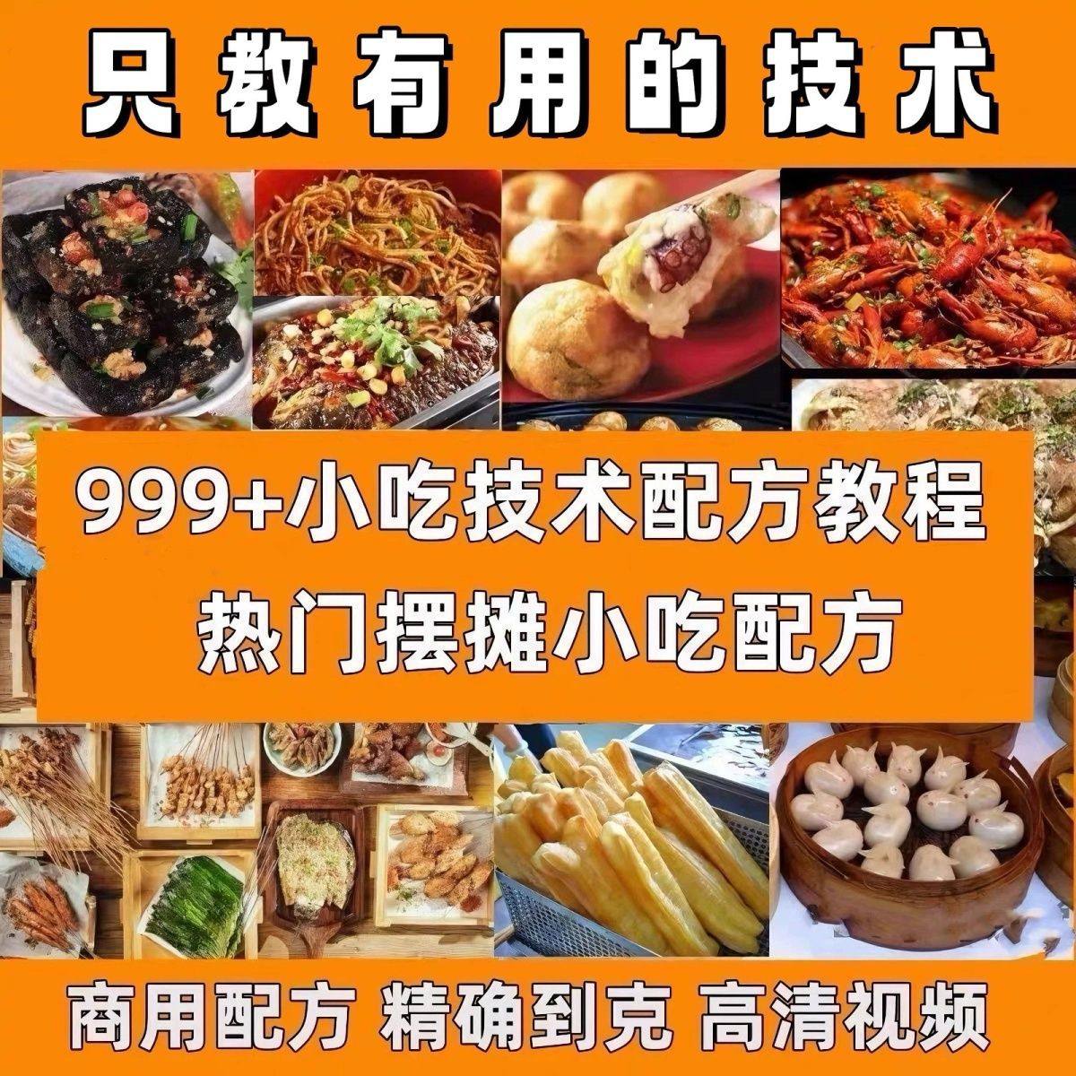 超全【小吃教程】合集：包含甜品、烧烤、卤味等，轻松开启摆摊梦-天涯网