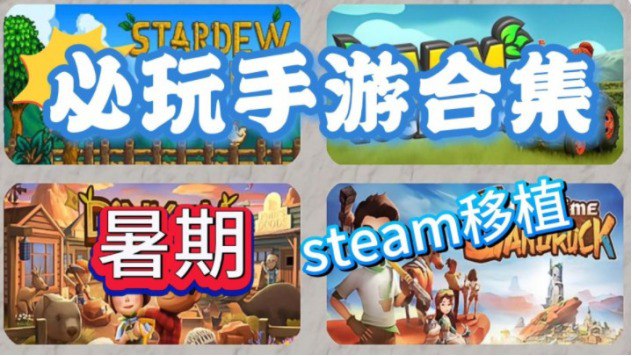 Steam游戏手机版大合集 手机上也能玩Steam游戏 1000+款【941GB】-天涯网