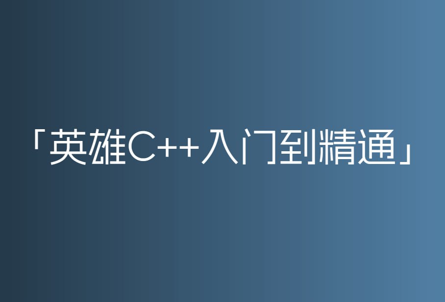 英雄C++入门到精通 600节课 史上最细教学【10.3GB】-天涯网