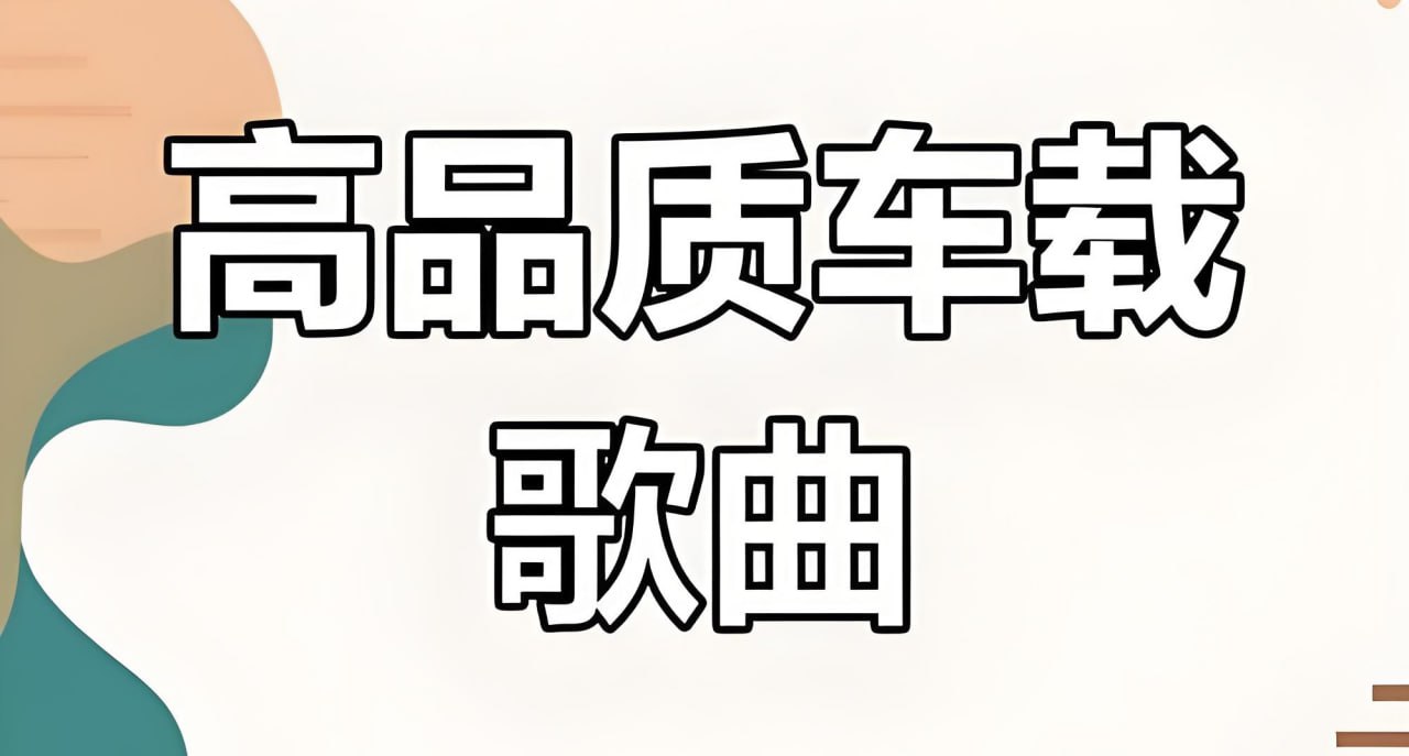 六倍音质无损车载音乐精选合集【13.2GB】-天涯网