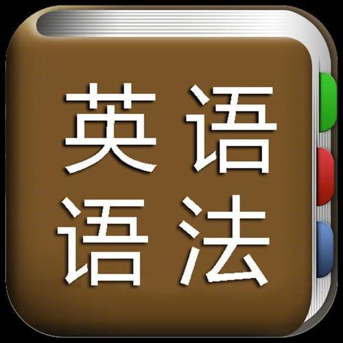 脑洞大开学语法(趣味英语语法课)【2.6GB】-天涯网