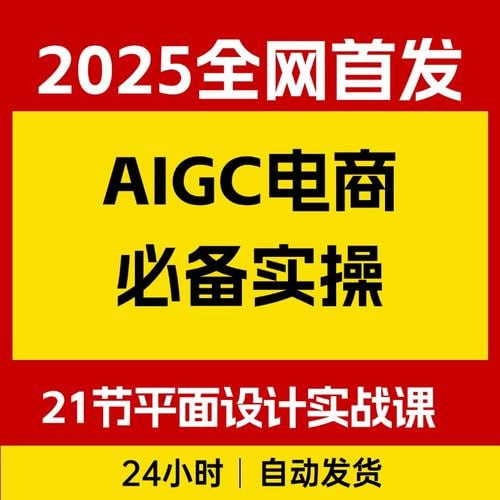 AIGC电商必备实操：21节平面设计实战课，教你玩转AI【2.3GB】-天涯网