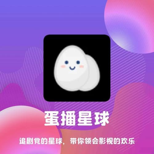 蛋播星球 v1.0.1 海量的优质大片，去广告优化版-天涯网
