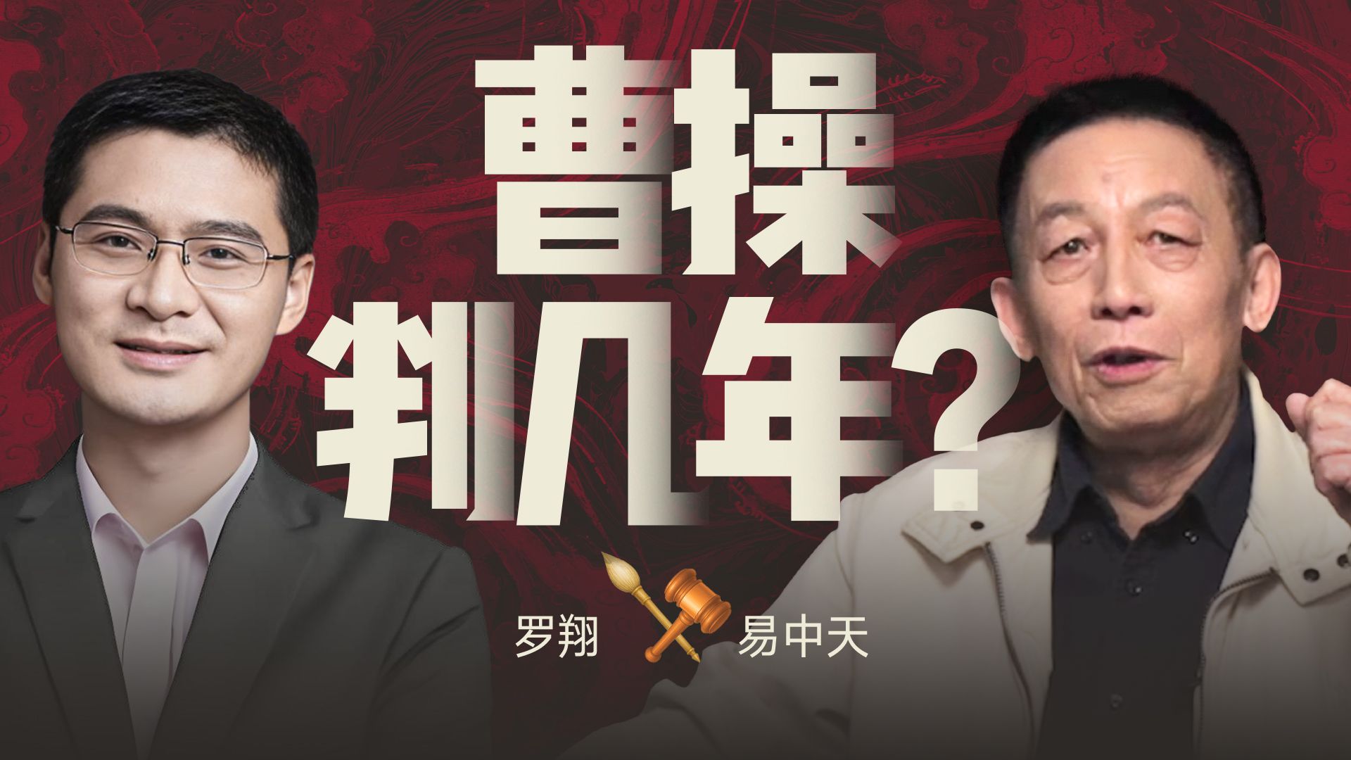 【易中天x罗翔】用现代法律打开三国名场面，曹操该判几年？-天涯网