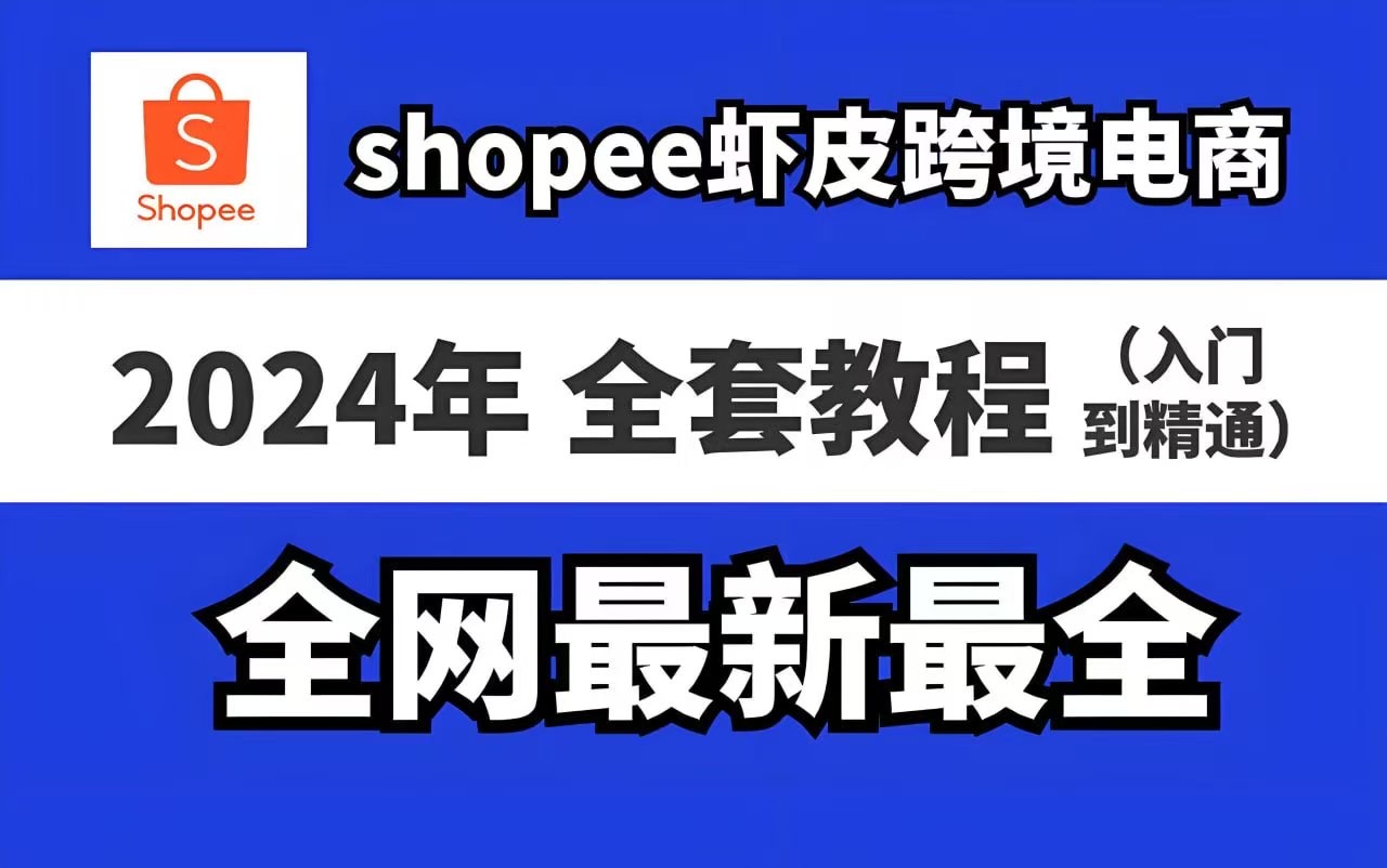 虾皮(Shopee)入门必学：跨境运营实操课-天涯网