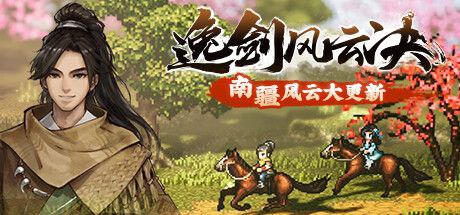 逸剑风云决 v1.23.26 全DLC+ 送修改器+免安装中文版-天涯网